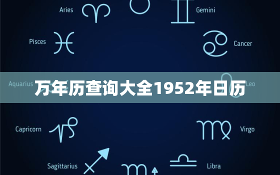 万年历查询大全1952年日历，万年历1952农历阳历表