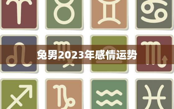 兔男2023年感情运势，兔男2022年运势
