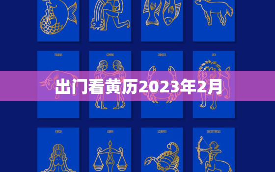 出门看黄历2023年2月，2023年2月2日黄历