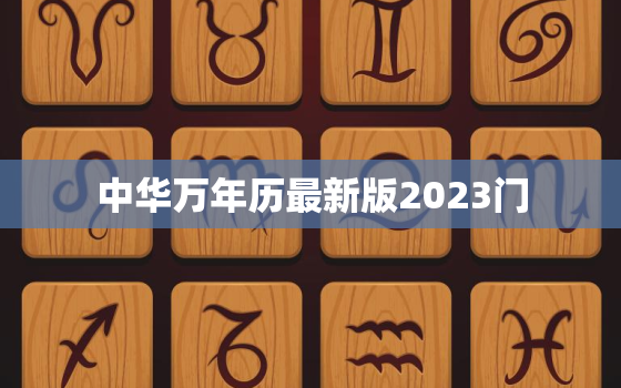 中华万年历最新版2023门，中华万年历旧版2017