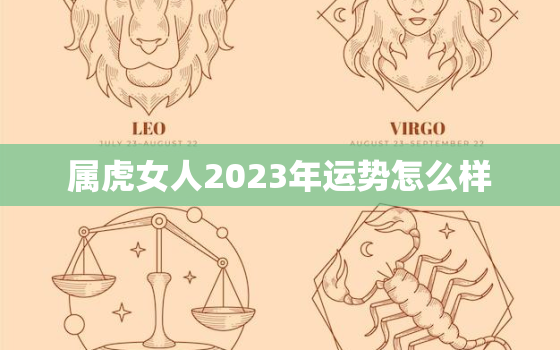 属虎女人2023年运势怎么样，属虎女人2023年运势怎么样呀