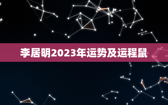 李居明2023年运势及运程鼠，李居明2024到2043年