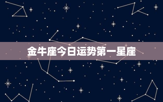 金牛座今日运势第一星座，金牛座上升星座怎么算