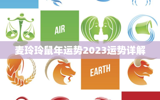 麦玲玲鼠年运势2023运势详解，麦玲玲2021年运程十二生肖鼠运程