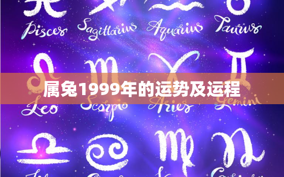 属兔1999年的运势及运程，1999年属兔的运势和财运