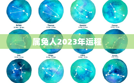 属兔人2023年运程，属鼠的人2023年运势及运程