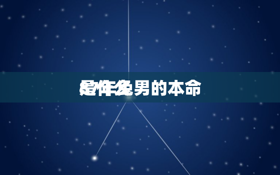 87年兔男的本命
是什么，1987年属兔男2021年本命年运势