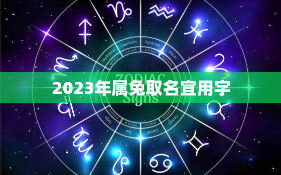 2023年属兔取名宜用字，2023年属兔男孩最吉利的名字