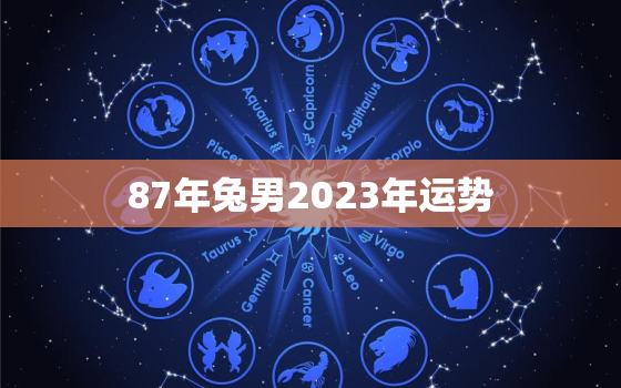 87年兔男2023年运势，1994年属狗2023年运势如何女