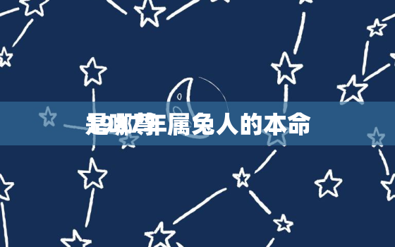 1987年属兔人的本命
是哪尊，87年属兔的本命
