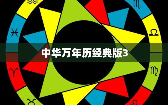 中华万年历经典版3.1，中华万年历旧版335