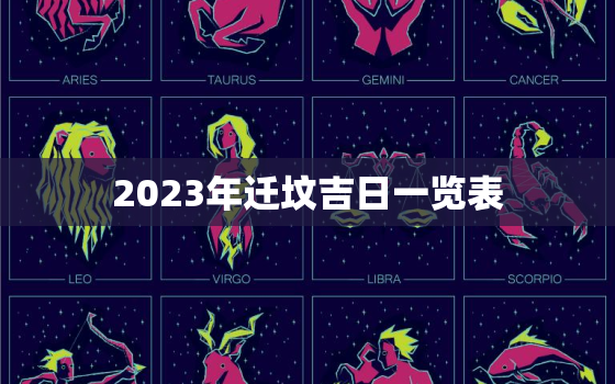 2023年迁坟吉日一览表，2023年3月迁坟吉日一览表图片