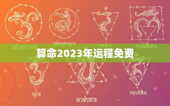 算命2023年运程免费，运程测算2023