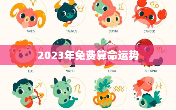 2023年免费算命运势，2023年运势测算免费