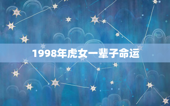 1998年虎女一辈子命运，1992年猴女一辈子命运怎么样