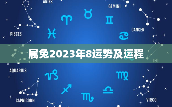 属兔2023年8运势及运程，属兔的人2023年运势