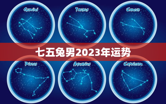 七五兔男2023年运势，75属兔2023年运势