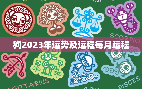 狗2023年运势及运程每月运程，1994年属狗2023年运势及运程每月运程