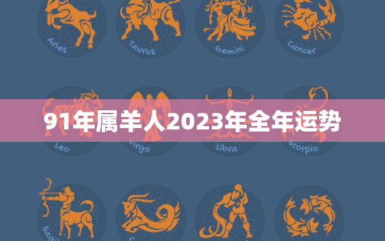 91年属羊人2023年全年运势，属羊最命苦的时辰