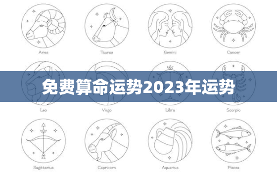 免费算命运势2023年运势，2023年运势测算免费