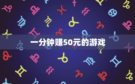 一分钟赚50元的游戏，能赚钱的游戏一天赚100元的游戏