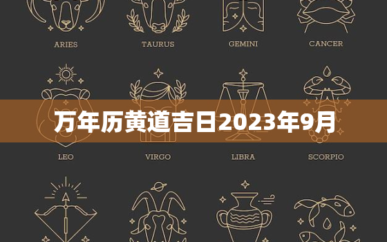 万年历黄道吉日2023年9月，黄历2021年9月万年历