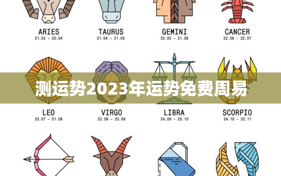 测运势2023年运势免费周易，运势查询2023