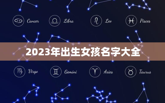 2023年出生女孩名字大全，2023年出生女孩名字大全及寓意