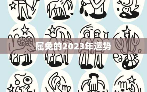 属兔的2023年运势，1999年属兔的2023年运势