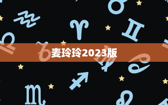 麦玲玲2023版，麦玲玲21