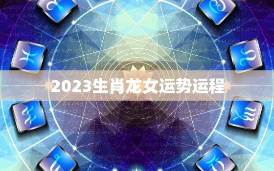 2023生肖龙女运势运程，2023年属龙女能生孩子吗