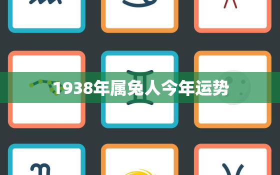 1938年属兔人今年运势，1938年生今年运势