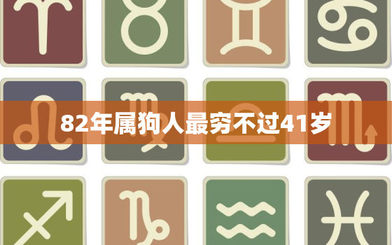 82年属狗人最穷不过41岁，1982年属狗人40岁到49岁运程