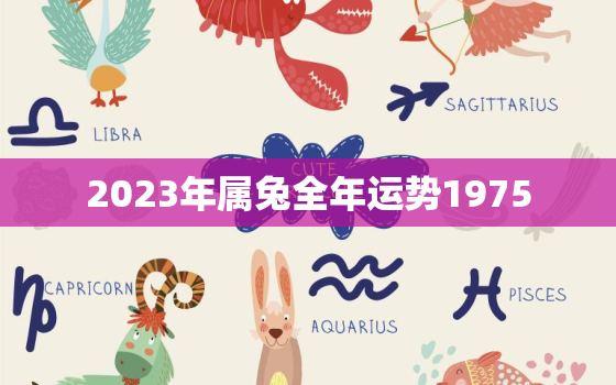 2023年属兔全年运势1975，2023年属兔全年运势女