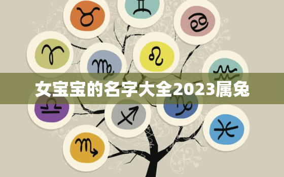 女宝宝的名字大全2023属兔，2023年属兔女孩名字