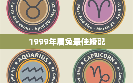 1999年属兔最佳婚配，属兔与属兔的婚配如何