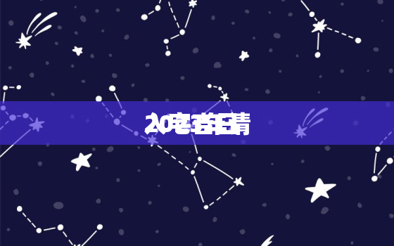 2023年请
入宅吉日，2021年请
入宅吉日