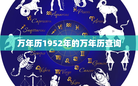 万年历1952年的万年历查询，查找1952年的万年历