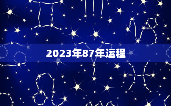 2023年87年运程，2023年1987年属兔运势