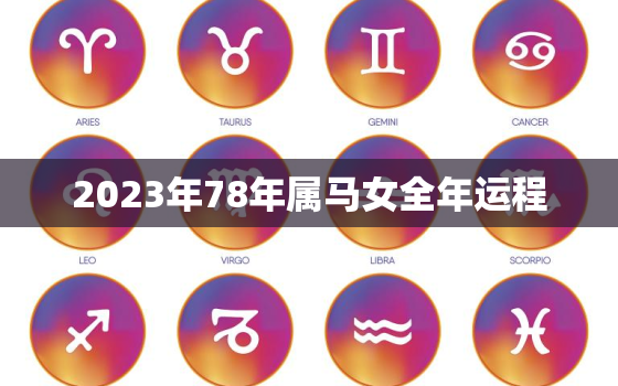 2023年78年属马女全年运程，1978年属马女2023年运势
