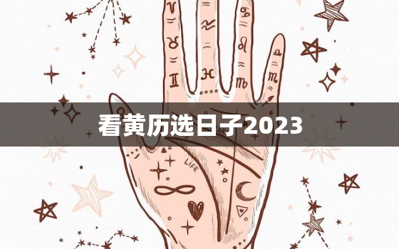 看黄历选日子2023，老黄历2023年黄道吉日