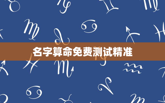 名字算命免费测试精准，算命免费 生辰八字 婚姻