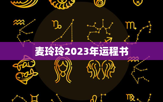 麦玲玲2023年运程书，2021年麦玲玲运势