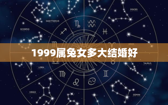 1999属兔女多大结婚好，1999年女属兔多少岁结婚好