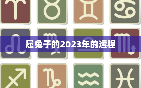 属兔子的2023年的运程，属兔子的2023年的运程怎么样