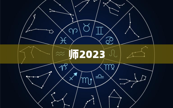 
师2023，
师范生系列科普报告