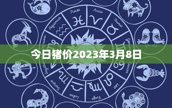 今日猪价2023年3月8日，今日猪价3月8号