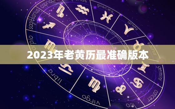 2023年老黄历最准确版本，2023年老黄历最准确版本2月