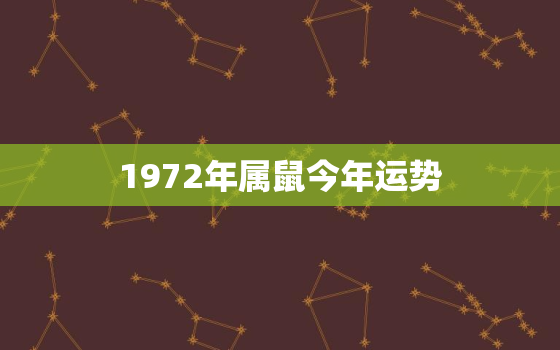 1972年属鼠今年运势，今年1972年属鼠的运势