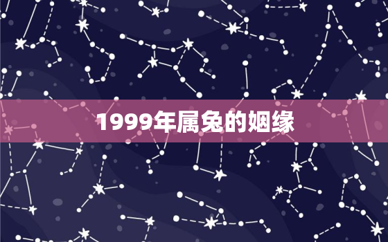 1999年属兔的姻缘，1996年属鼠和1999年属兔的姻缘